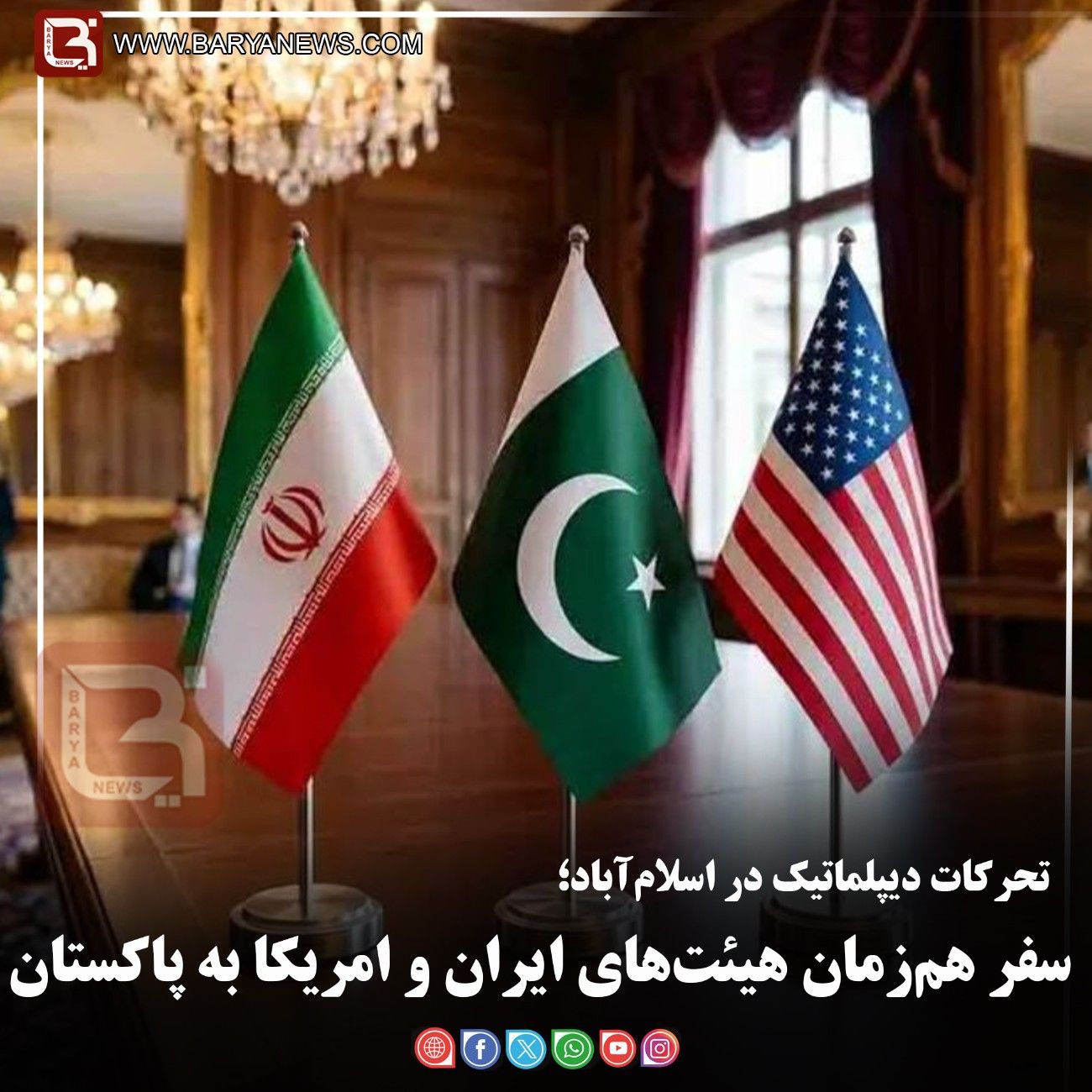 تحرکات دیپلماتیک در اسلام‌آباد؛   سفر هم‌زمان هیئت‌های ایران و امریکا به پاکستان