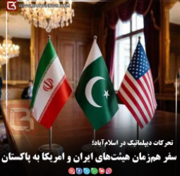 تحرکات دیپلماتیک در اسلام‌آباد؛   سفر هم‌زمان هیئت‌های ایران و امریکا به پاکستان