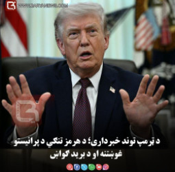 د ټرمپ توند خبرداری؛ د هرمز تنګي د پرانیستو غوښتنه او د برید ګواښ