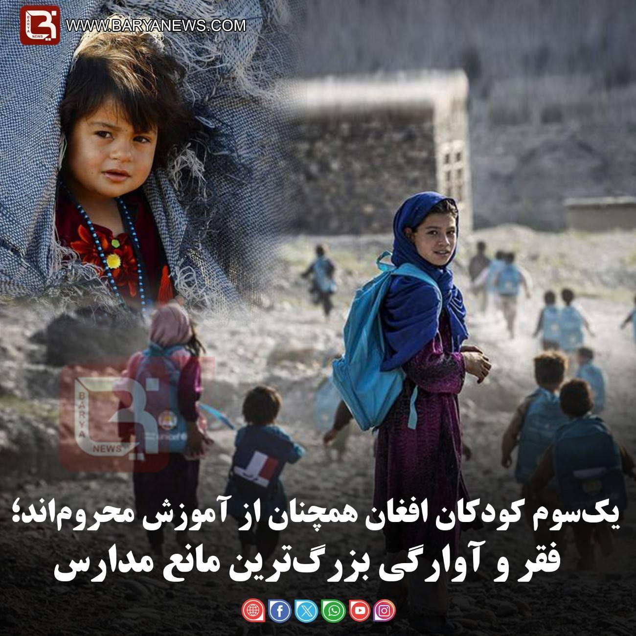 یک‌سوم کودکان افغان همچنان از آموزش محروم‌اند؛   فقر و آوارگی بزرگ‌ترین مانع مدارس