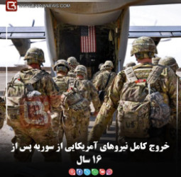 خروج کامل نیروهای آمریکایی از سوریه پس از ۱۶ سال