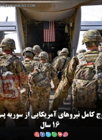 خروج کامل نیروهای آمریکایی از سوریه پس از ۱۶ سال