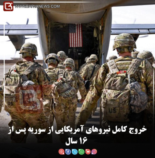 خروج کامل نیروهای آمریکایی از سوریه پس از ۱۶ سال
