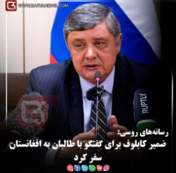 رسانه‌های روسی:   ضمیر کابلوف برای گفتگو با طالبان به افغانستان سفر کرد