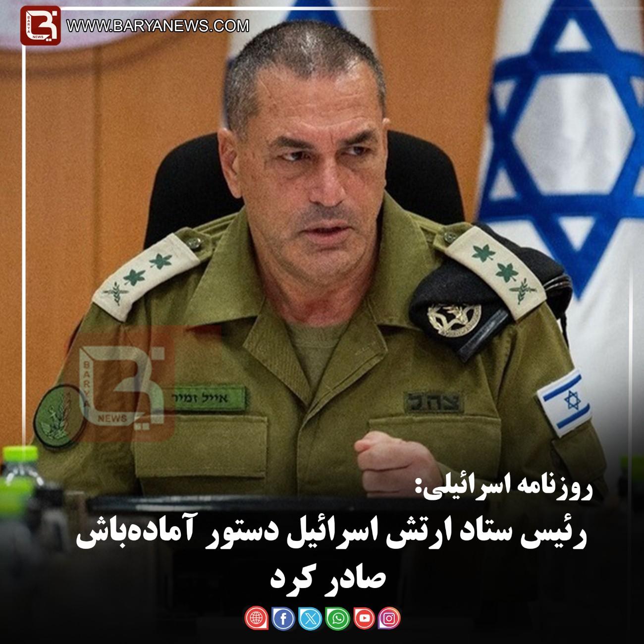 روزنامه اسرائیلی:  رئیس ستاد ارتش اسرائیل دستور آماده‌باش صادر کرد