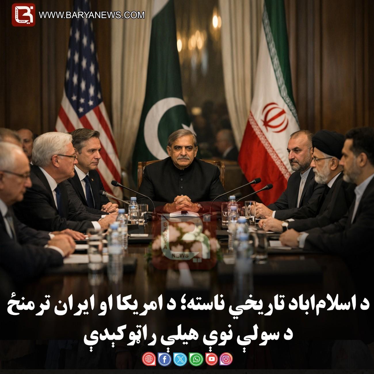 د اسلام‌اباد تاریخي ناسته؛ د امریکا او ایران ترمنځ د سولې نوې هیلې راټوکېدې