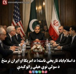 د اسلام‌اباد تاریخي ناسته؛ د امریکا او ایران ترمنځ د سولې نوې هیلې راټوکېدې