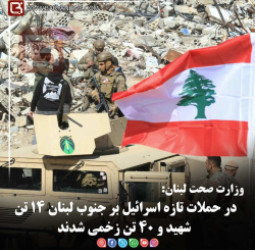 وزارت صحت لبنان:  در حملات تازه اسرائیل بر جنوب لبنان ۱۴ تن شهید و ۴۰ تن زخمی شدند