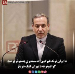 د ایران توند غبرګون؛ د سمندري بنسټونو پر ضد ګواښونو ته د تهران کلک دریځ