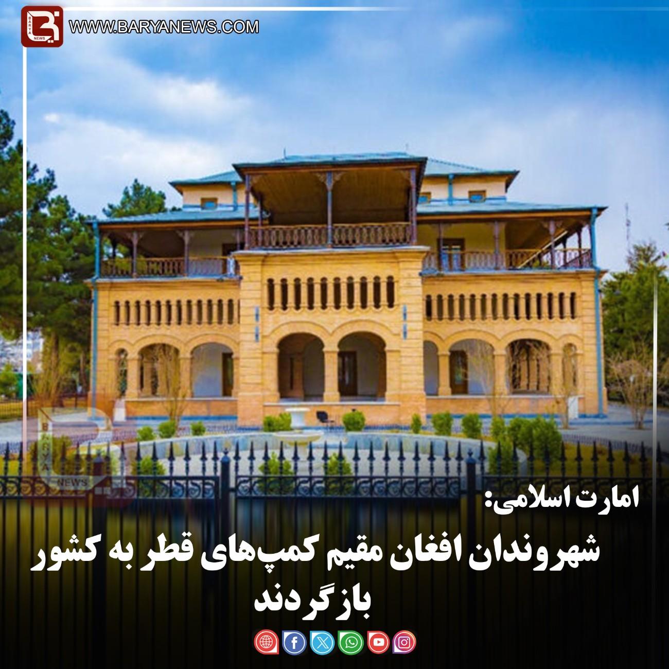 امارت اسلامی:  شهروندان افغان مقیم کمپ‌های قطر به کشور بازگردند