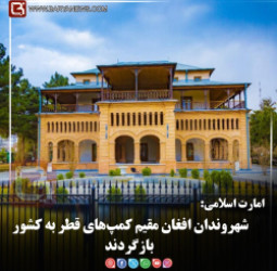 امارت اسلامی:  شهروندان افغان مقیم کمپ‌های قطر به کشور بازگردند