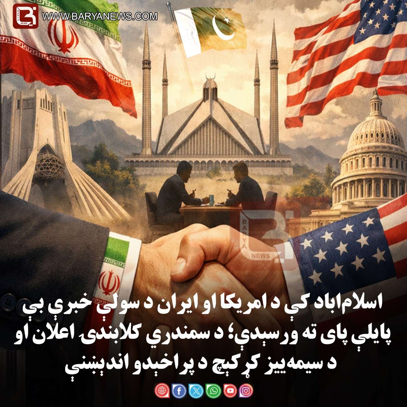 اسلام‌اباد کې د امریکا او ایران د سولې خبرې بې‌ پایلې پای ته ورسېدې؛ د سمندري کلابندۍ اعلان او د سیمه‌ ییز کړکېچ د پراخېدو اندېښنې