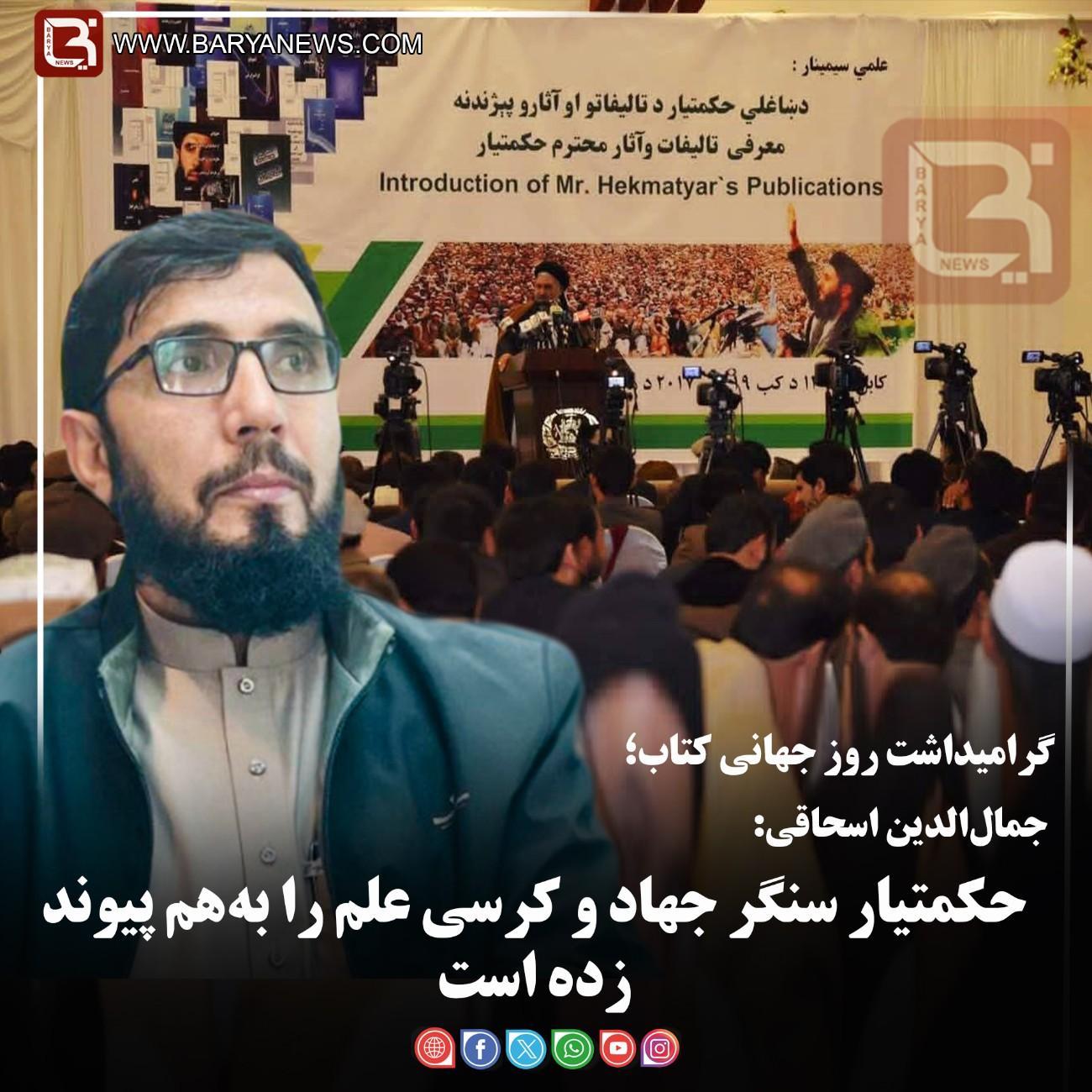 جمال‌الدین اسحاقی:   حکمتیار سنگر جهاد و کرسی علم را به‌هم پیوند زده است