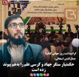 جمال‌الدین اسحاقی:   حکمتیار سنگر جهاد و کرسی علم را به‌هم پیوند زده است