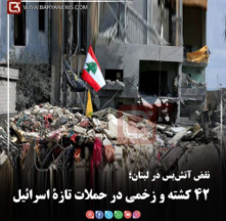 نقض آتش‌بس در لبنان؛  ۴۲ کشته و زخمی در حملات تازۀ اسرائیل