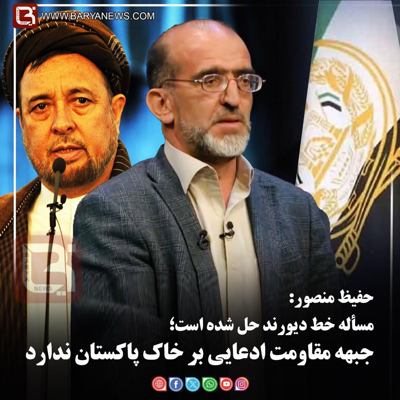 حفیظ منصور:  مسأله خط دیورند حل شده است؛ جبهه مقاومت ادعایی بر خاک پاکستان ندارد