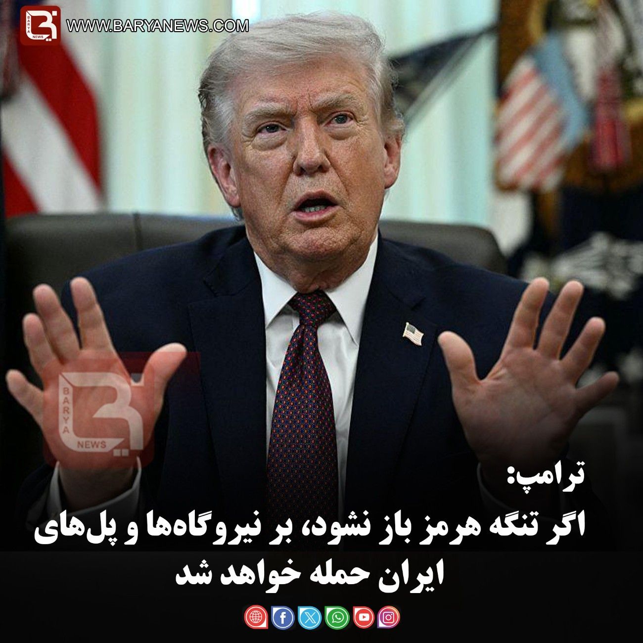 ترامپ:   اگر تنگه هرمز باز نشود، بر نیروگاه‌ها و پل‌های ایران حمله خواهد شد