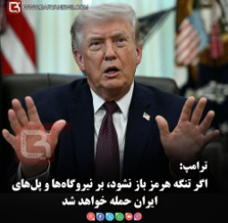 ترامپ:   اگر تنگه هرمز باز نشود، بر نیروگاه‌ها و پل‌های ایران حمله خواهد شد