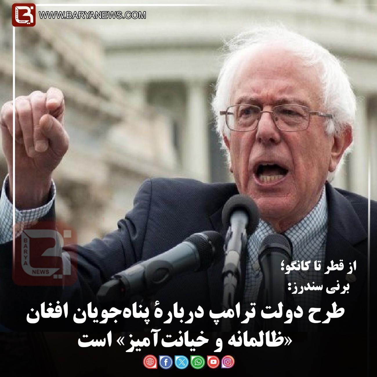 برنی سندرز:   طرح دولت ترامپ دربارۀ پناه‌جویان افغان «ظالمانه و خیانت‌آمیز» است