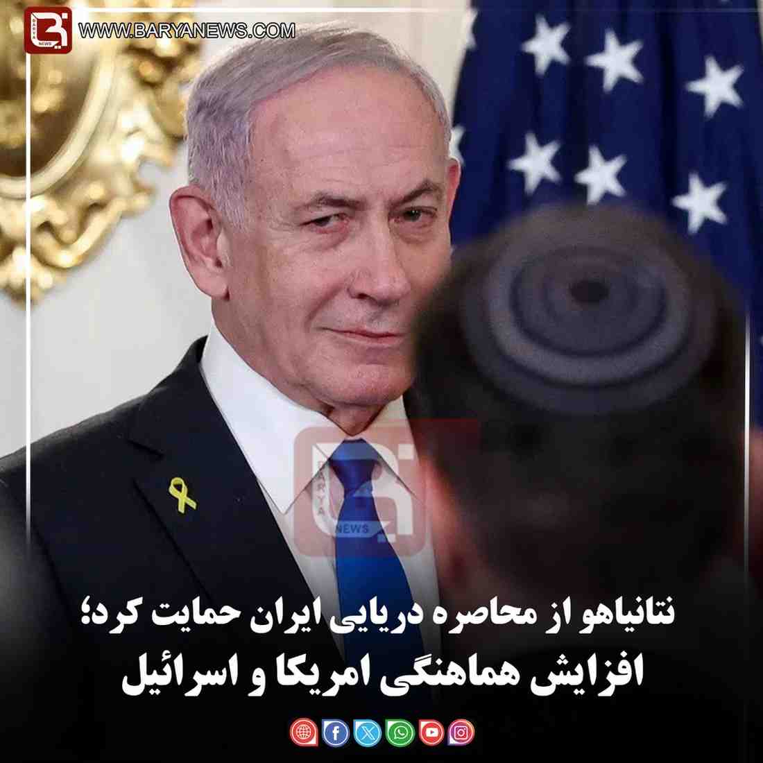 نتانیاهو از محاصره دریایی ایران حمایت کرد؛  افزایش هماهنگی امریکا و اسرائیل