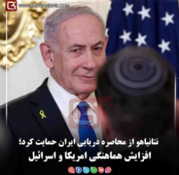 نتانیاهو از محاصره دریایی ایران حمایت کرد؛  افزایش هماهنگی امریکا و اسرائیل