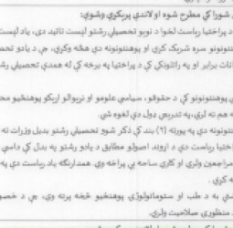 د لږو محصلینو په پلمه؛ طالبان غواړي حقوق، سیاسي علوم او نړیوالې اړیکې لومړی له خصوصي او وروسته له دولتي پوهنتونونو هم حذف کړي
