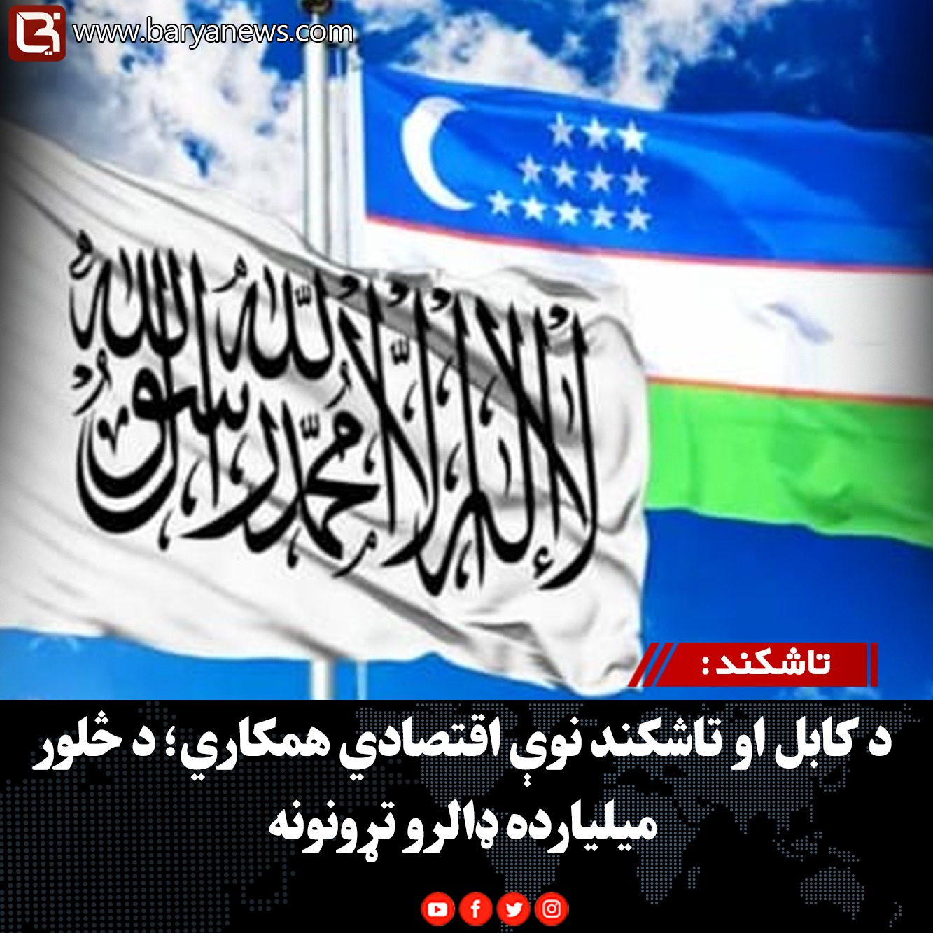 تاشکند : د کابل او تاشکند نوې اقتصادي همکاري؛ د څلور میلیارده ډالرو تړونونه