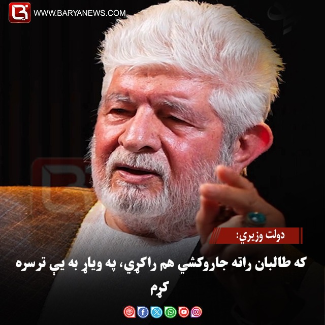 دولت وزیري: که طالبان راته جاروکشي هم راکړي، په ویاړ به یې ترسره کړم
