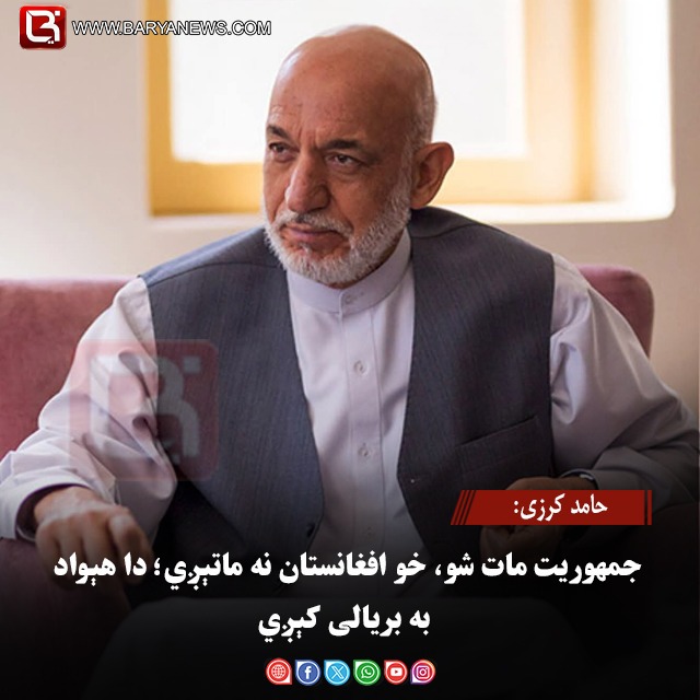 حامد کرزی: جمهوریت مات شو، خو افغانستان نه ماتېږي؛ دا هېواد به بریالی کېږي