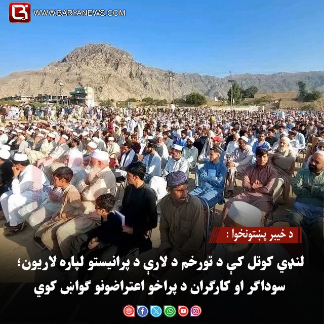 د خیبر پښتونخوا : لنډي کوتل کې د تورخم د لارې د پرانیستو لپاره لاریون؛ سوداګر او کارګران د پراخو اعتراضونو ګواښ کوي