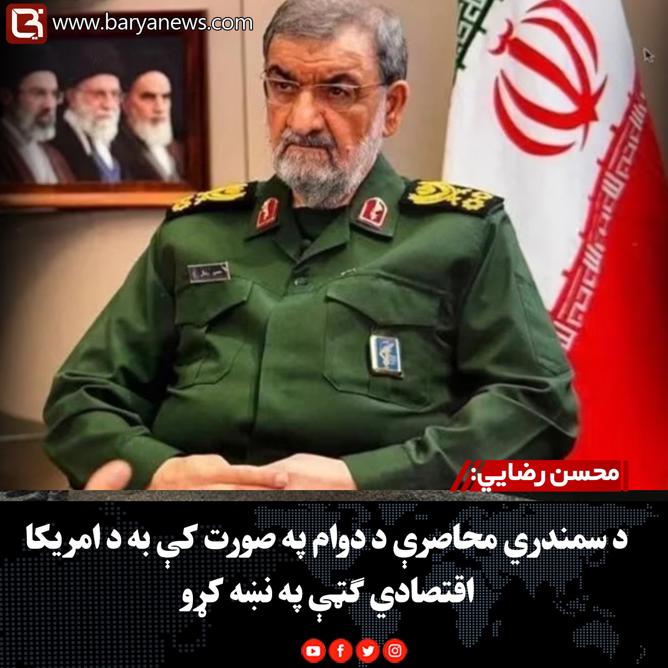 محسن رضايي: د سمندري محاصرې د دوام په صورت کې به د امریکا اقتصادي ګټې په نښه کړو