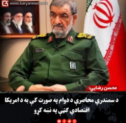 محسن رضايي: د سمندري محاصرې د دوام په صورت کې به د امریکا اقتصادي ګټې په نښه کړو