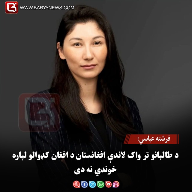 فرشته عباسي: د طالبانو تر واک لاندې افغانستان د افغان کډوالو لپاره خوندي نه دی