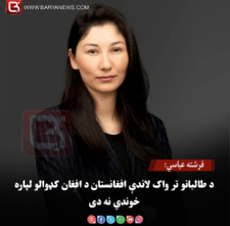 فرشته عباسي: د طالبانو تر واک لاندې افغانستان د افغان کډوالو لپاره خوندي نه دی