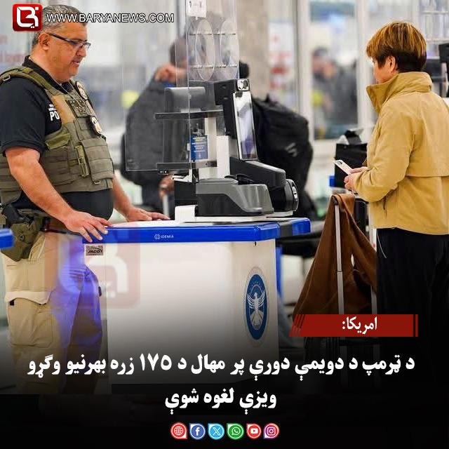 امریکا: د ټرمپ د دویمې دورې پر مهال د ۱۷۵ زره بهرنیو وګړو ویزې لغوه شوې