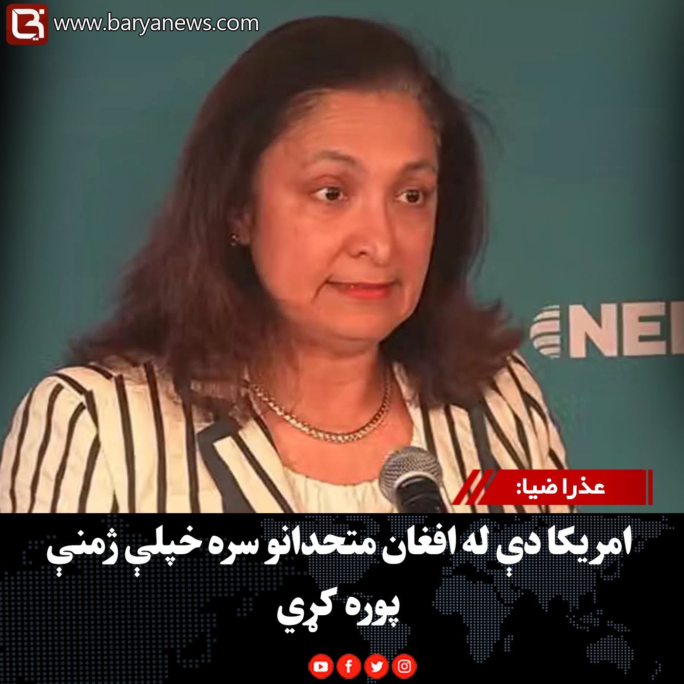 عذرا ضیا: امریکا دې له افغان متحدانو سره خپلې ژمنې پوره کړي