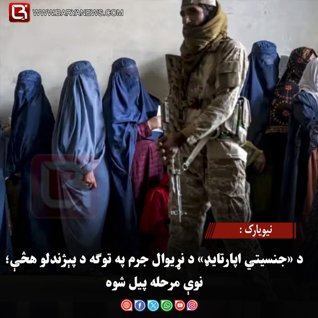 نیویارک : د «جنسیتي اپارتایډ» د نړیوال جرم په توګه د پېژندلو هڅې؛ نوې مرحله پیل شوه