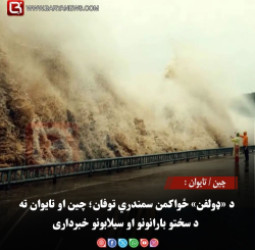 چین / تایوان : د «ډولفن» ځواکمن سمندري توفان؛ چین او تایوان ته د سختو بارانونو او سیلابونو خبرداری