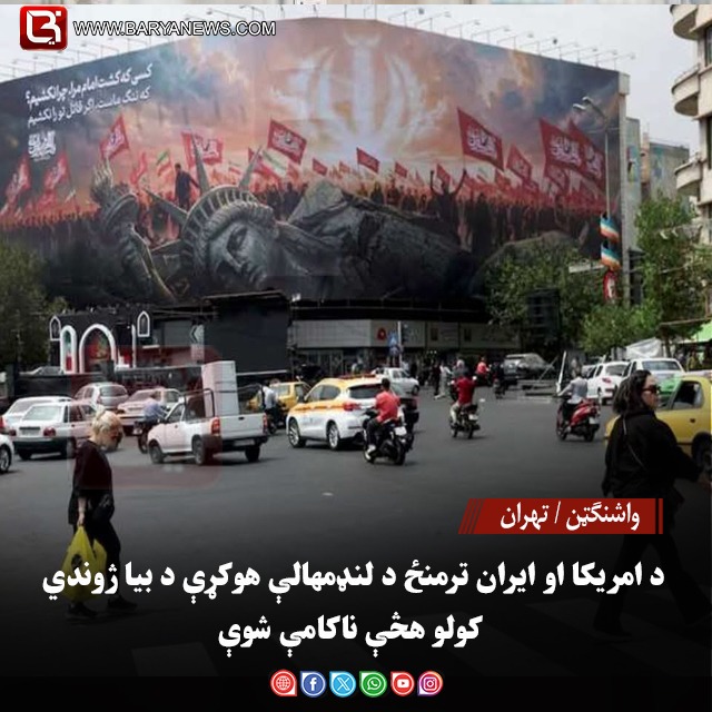 واشنګټن / تهران د امریکا او ایران ترمنځ د لنډمهالې هوکړې د بیا ژوندي کولو هڅې ناکامې شوې