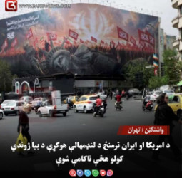 واشنګټن / تهران د امریکا او ایران ترمنځ د لنډمهالې هوکړې د بیا ژوندي کولو هڅې ناکامې شوې