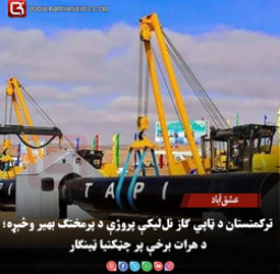 عشق‌آباد : ترکمنستان د ټاپي ګاز نل‌ لیکې پروژې د پرمختګ بهیر وڅېړه؛ د هرات برخې پر چټکتیا ټینګار