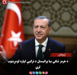 د ترکیې ولسمشراردوغان: د هرمز تنګي بیا پرانیستل د ترکیې لپاره لومړیتوب لري
