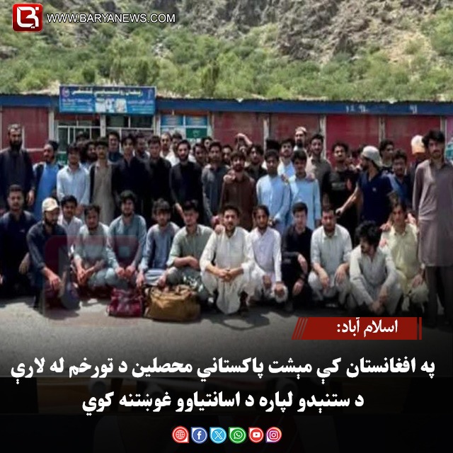 اسلام آباد: په افغانستان کې مېشت پاکستاني محصلین د تورخم له لارې د ستنېدو لپاره د اسانتیاوو غوښتنه کوي