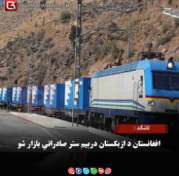 تاشکند : افغانستان د ازبکستان درېیم ستر صادراتي بازار شو