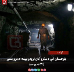 کوټه : بلوچستان کې د سکرو کان نړېدو پېښه؛ د مړو شمېر ۳۴ ته ورسېد