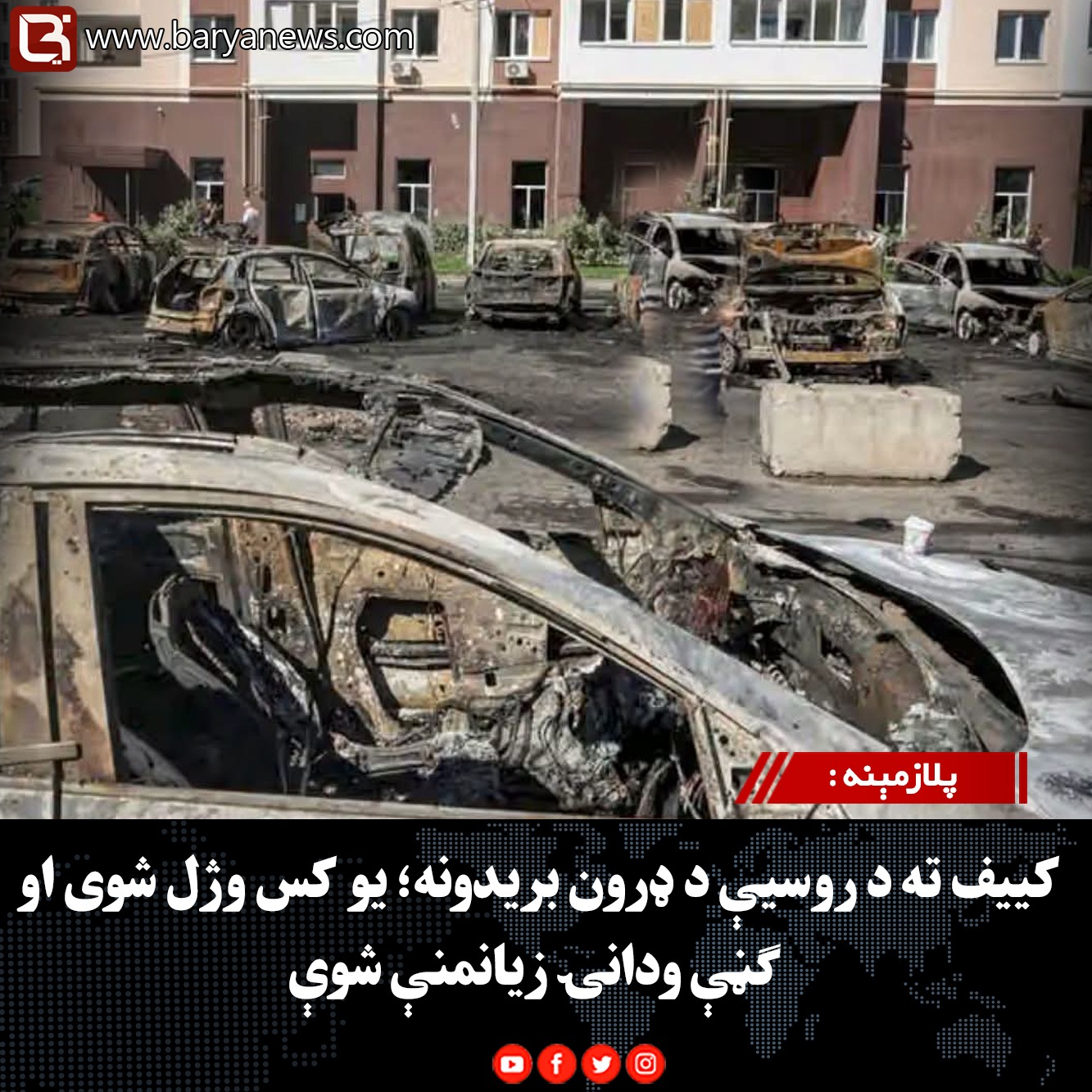پلازمېنه : کییف ته د روسیې د ډرون بریدونه؛ یو کس وژل شوی او ګڼې ودانۍ زیانمنې شوې