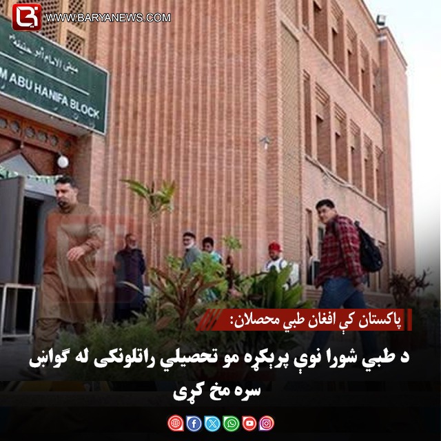 پاکستان کې افغان طبي محصلان: د طبي شورا نوې پرېکړه مو تحصیلي راتلونکی له ګواښ سره مخ کړی