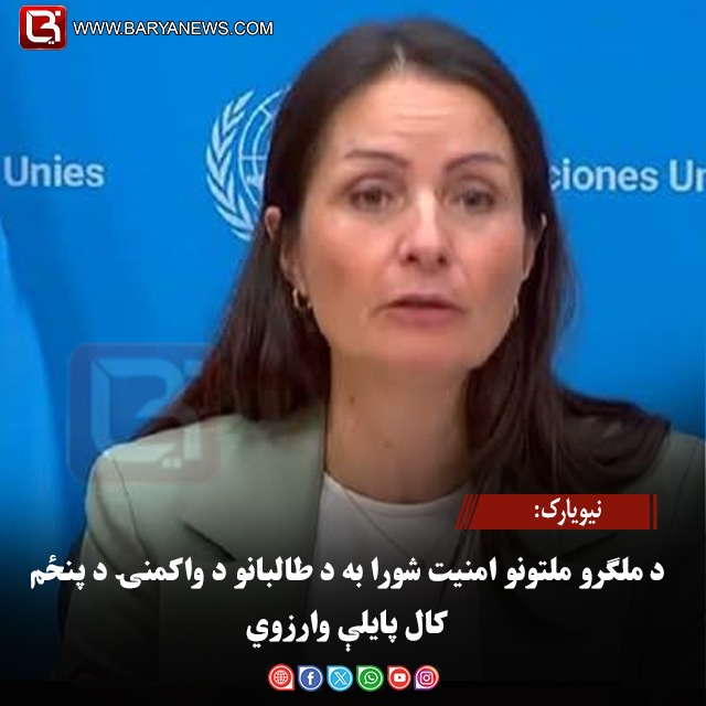 نیویارک: د ملګرو ملتونو امنیت شورا به د طالبانو د واکمنۍ د پنځم کال پایلې وارزوي
