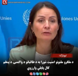 نیویارک: د ملګرو ملتونو امنیت شورا به د طالبانو د واکمنۍ د پنځم کال پایلې وارزوي