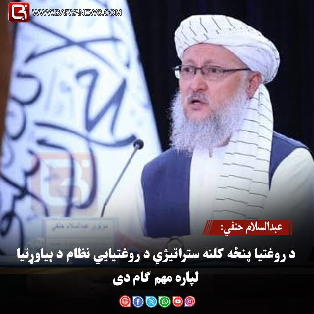 عبدالسلام حنفي: د روغتیا پنځه کلنه ستراتیژي د روغتیايي نظام د پیاوړتیا لپاره مهم ګام دی